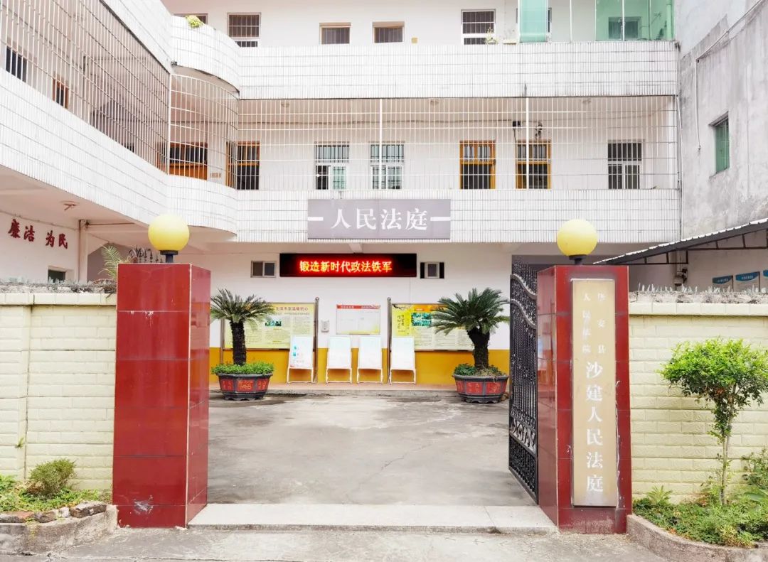 华安县人民法院沙建人民法庭,位于华安县沙建镇镇直内,于1999年9月