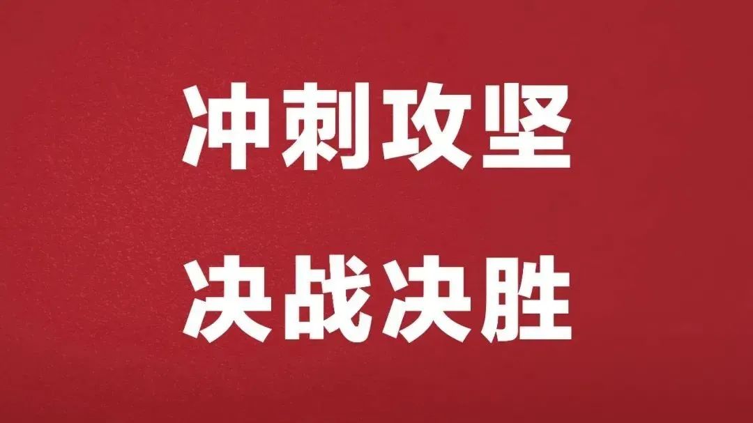 振兴法院干警勠力同心全力奋战年底攻坚战