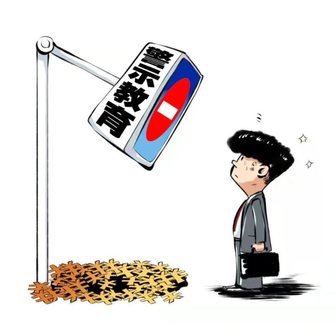 党员干部你接受警示教育了吗