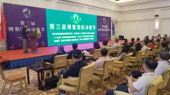 第三届博鳌国际诗歌节在中国海南博鳌开幕