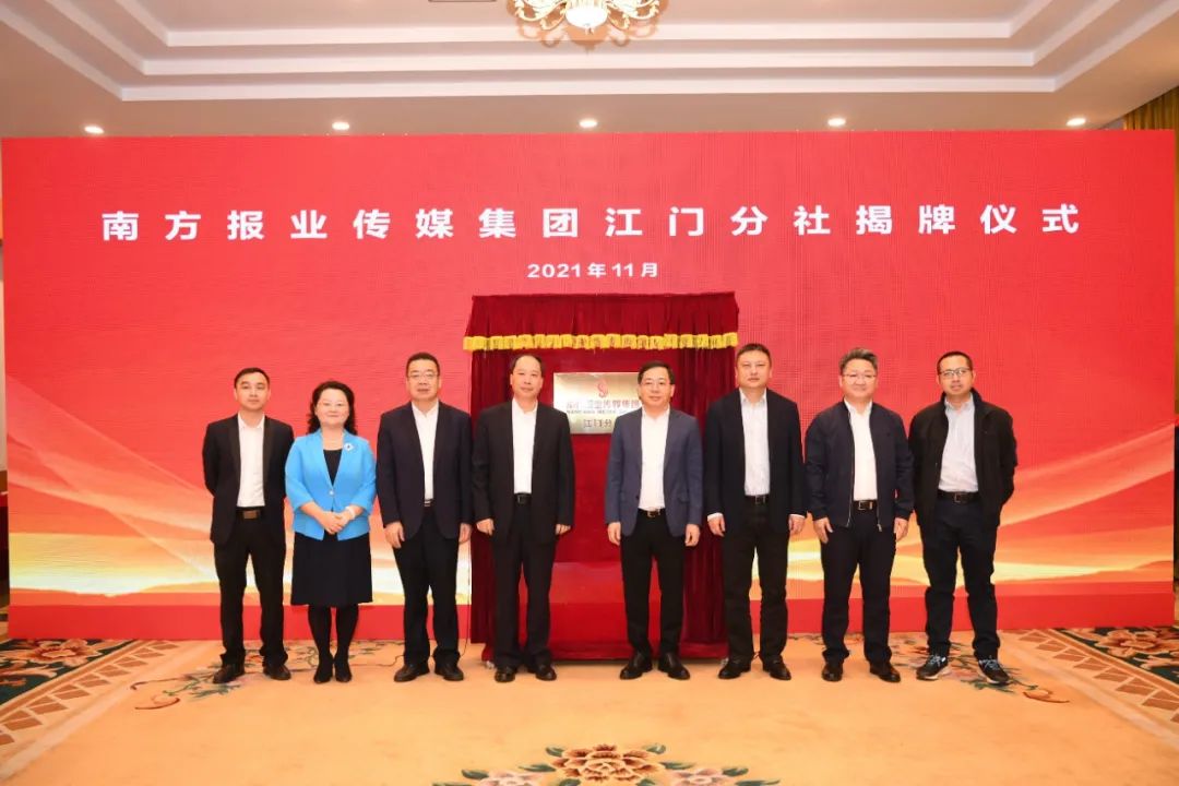 南方报业传媒集团江门分社揭牌