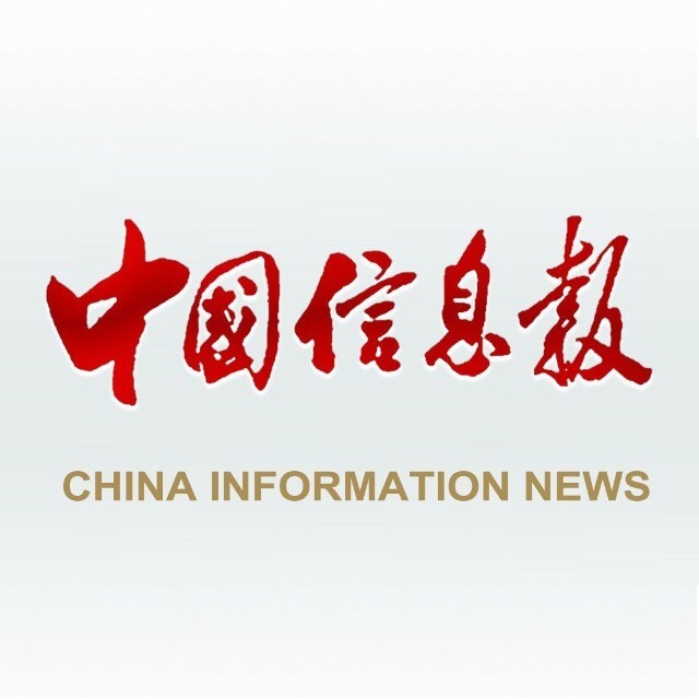 以下文章来源于中国信息报 ,作者中国信息报
