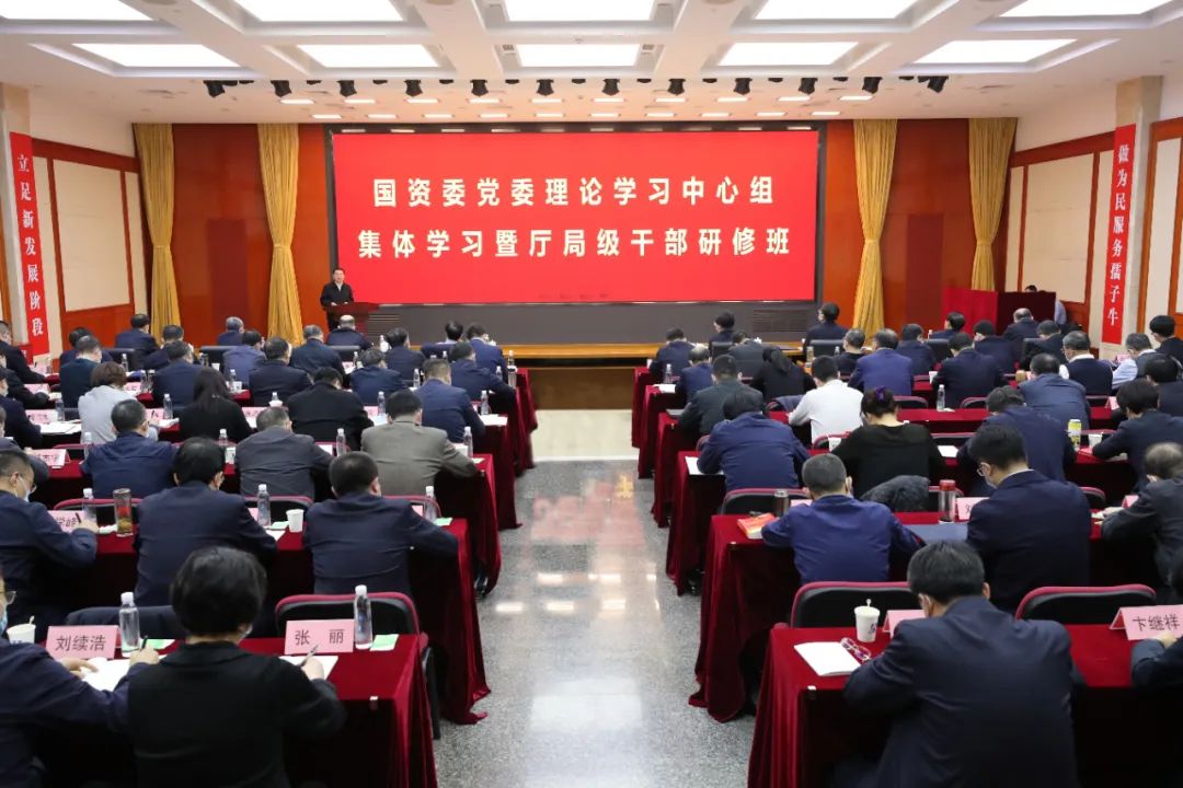 国资委党委举办理论学习中心组集体学习暨厅局级干部研修班