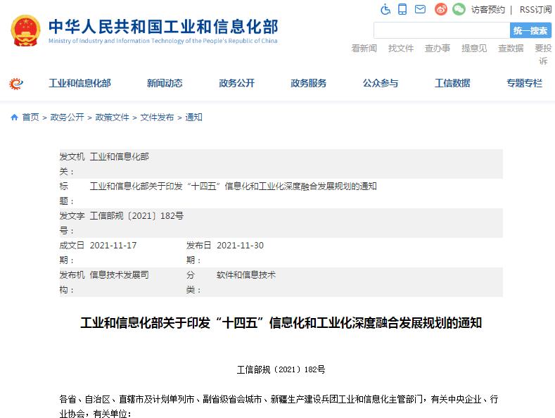 十四五信息化和工业化深度融合发展规划发布全文图解