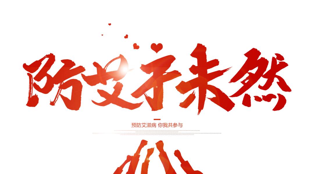 携手抗疫防艾让艾远离