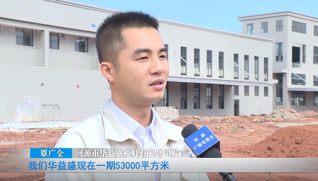预计年产值48亿元河源华益盛模具一期项目已完工
