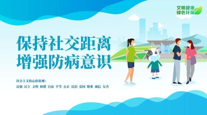 文明健康绿色环保保持社交距离增强防病意识
