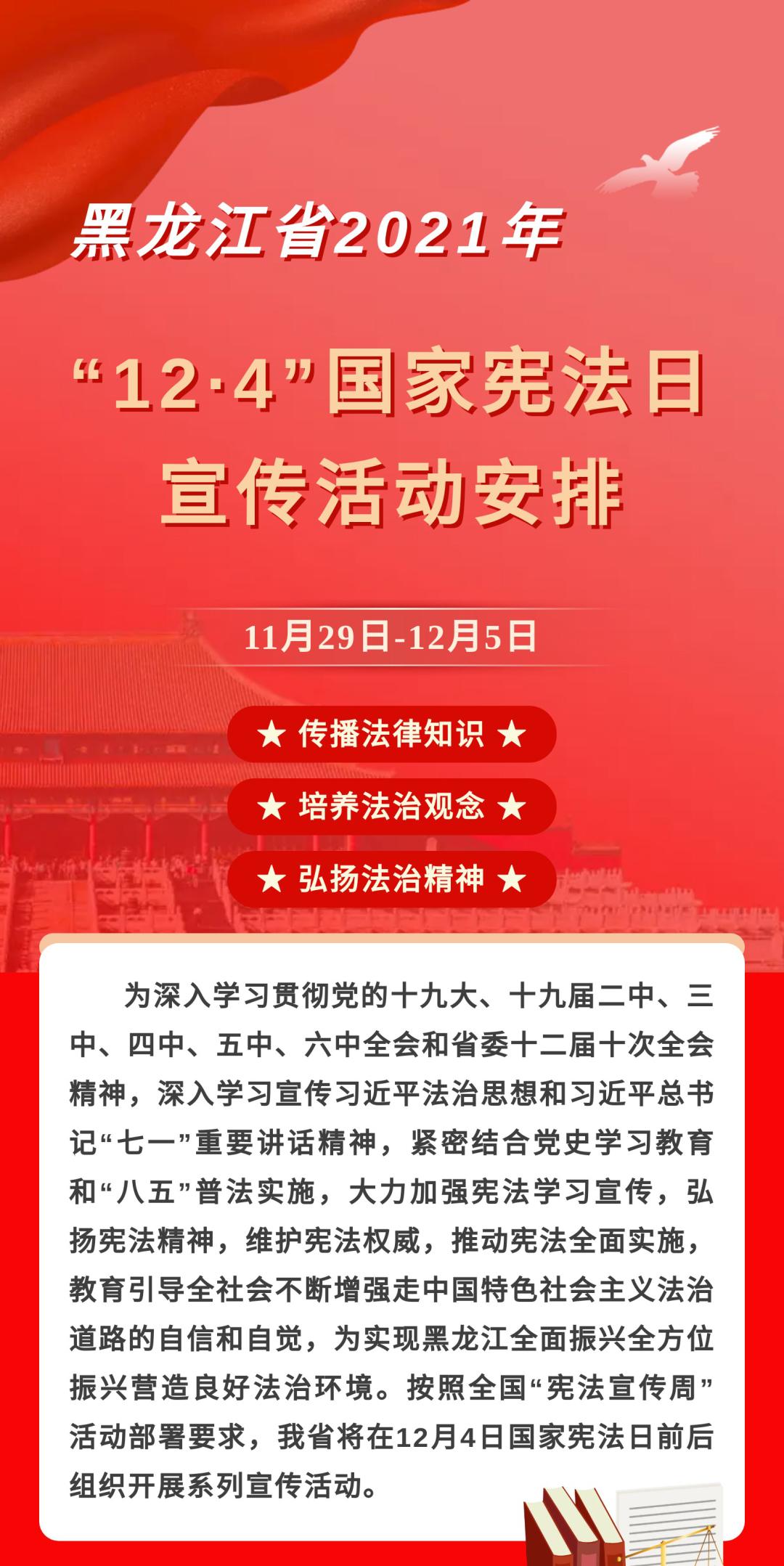 热点关注与宪法同行2021年124国家宪法日宣传活动黑龙江省这样安排