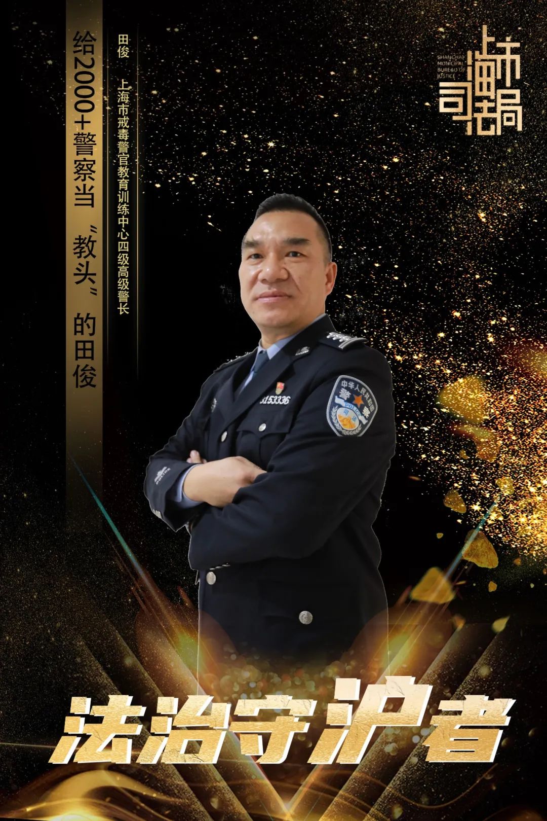 身边的榜样给2000警察做教头的田俊法治守沪者