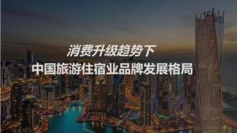 消费升级趋势下的中国旅游住宿业品牌发展格局