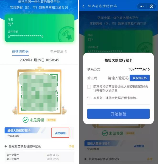 方便出行陕西疫情防控码与通信大数据行程卡实现卡码融合