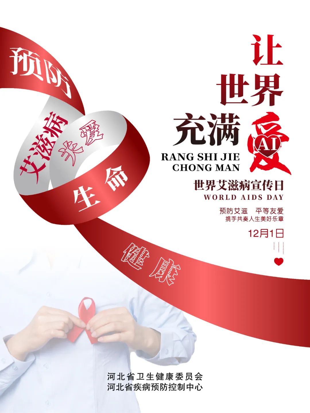 海报 预防艾滋病 关爱生命健康