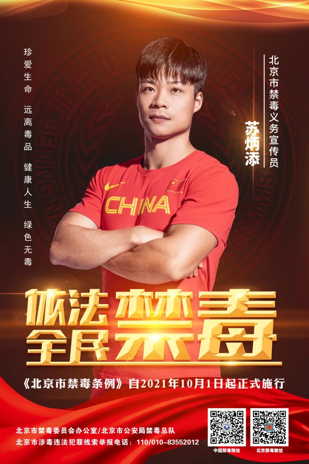 苏炳添为北京禁毒代言依法禁毒全民禁毒