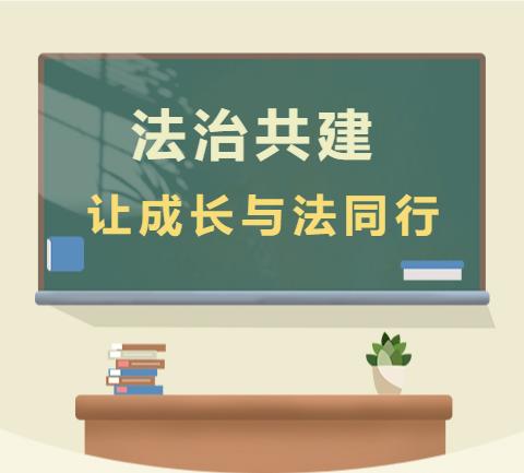 共建法治校园让成长与法同行