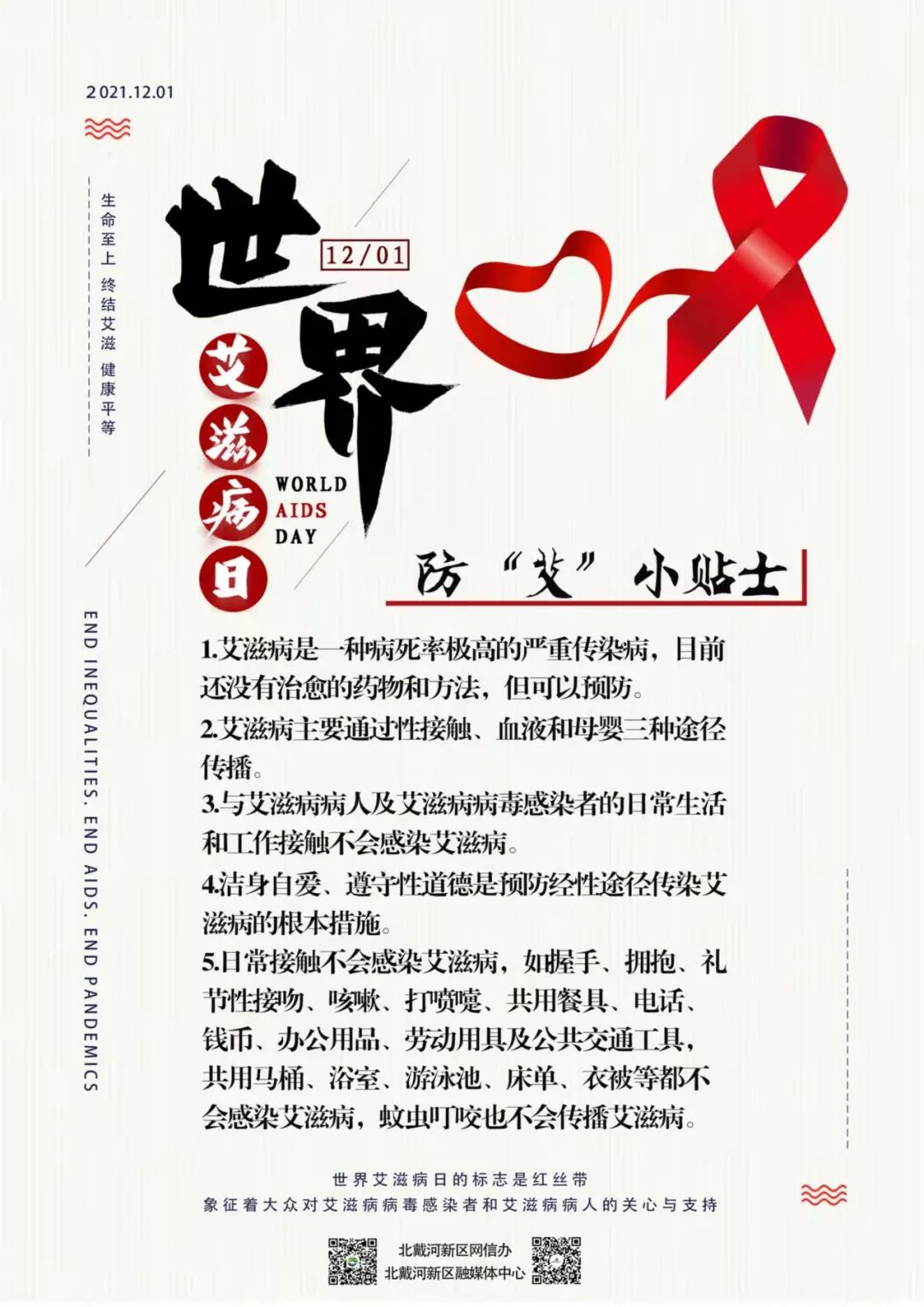 预防艾滋病文字图片