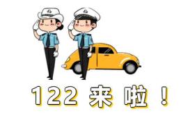 预热"122"丨洮南公安交巡警走进客运站开展"122"主题宣传活动