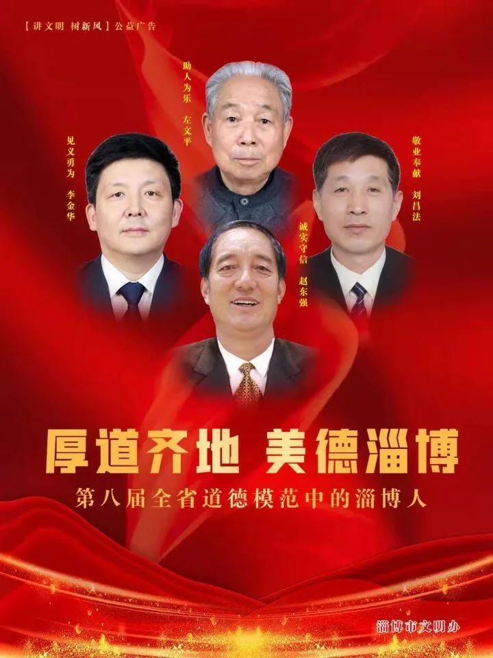 淄博市4人荣膺第八届全省道德模范
