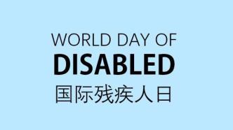 國際殘疾人日 | 視障聽障如何參加高考？