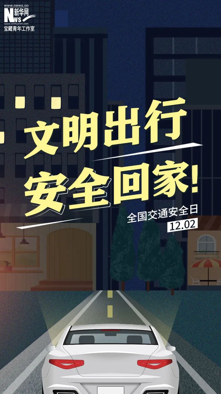 第十个“全国交通安全日”：守法规知礼让，安全文明出行 澎湃号·政务 澎湃新闻 The Paper