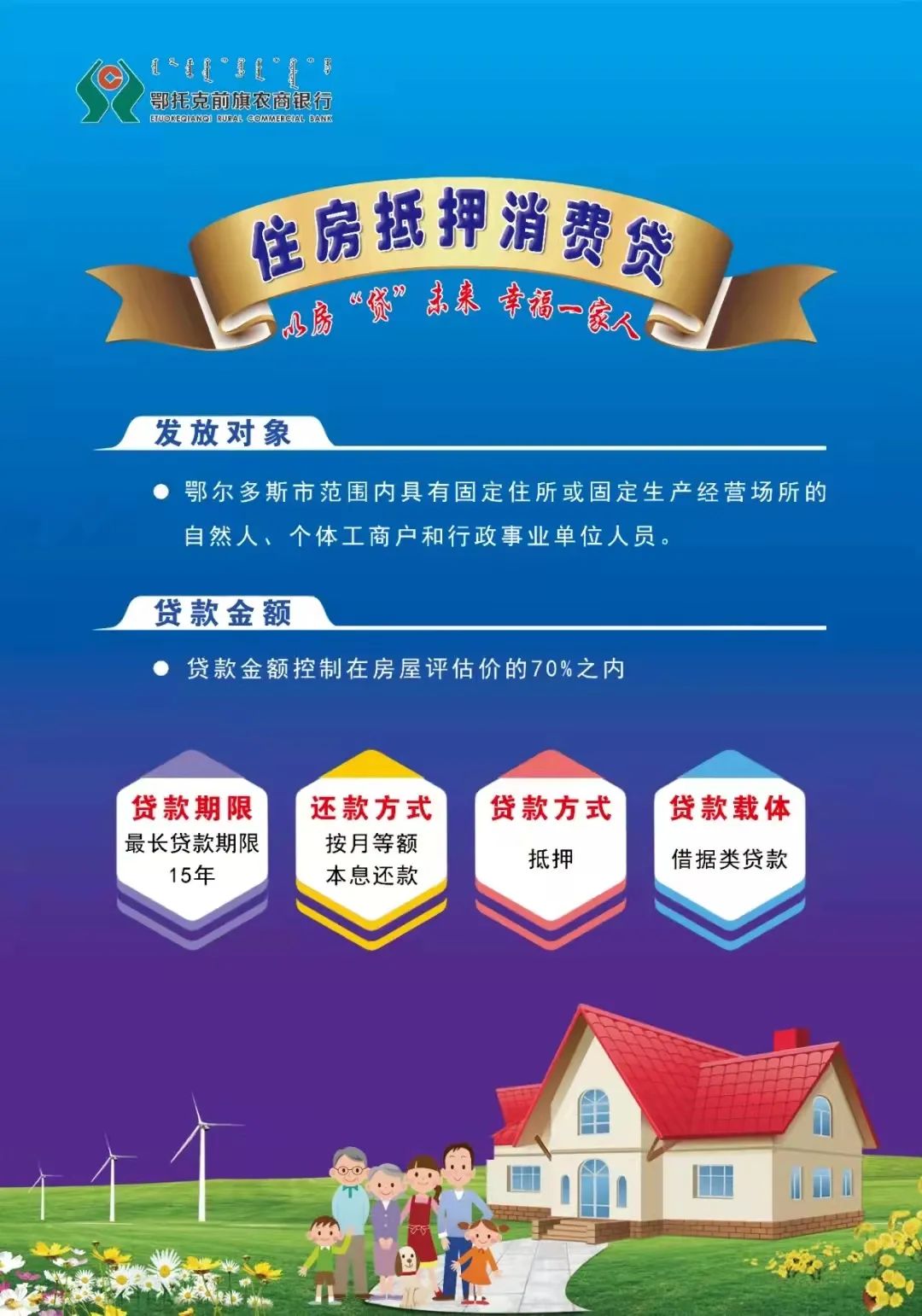 鄂托克前旗农商银行举行助力乡村振兴系列信贷产品发布会