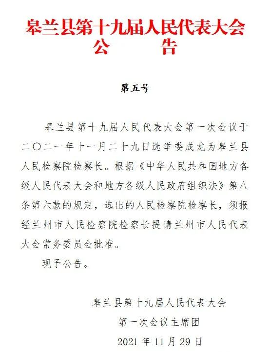 皋兰县人民代表大会公告