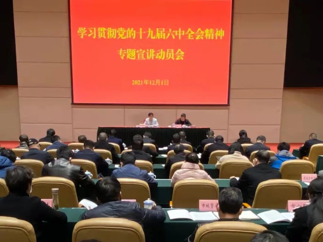 会议指出,学习宣传贯彻党的十九届六中全会精神是全市当前和今后一个