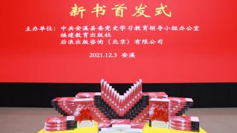 《中国“差生”逆袭》新书首发仪式：安溪县的发展求索