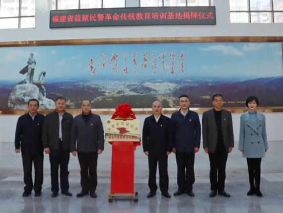 福建省监狱民警革命传统教育培训基地在宁化长征学院揭牌