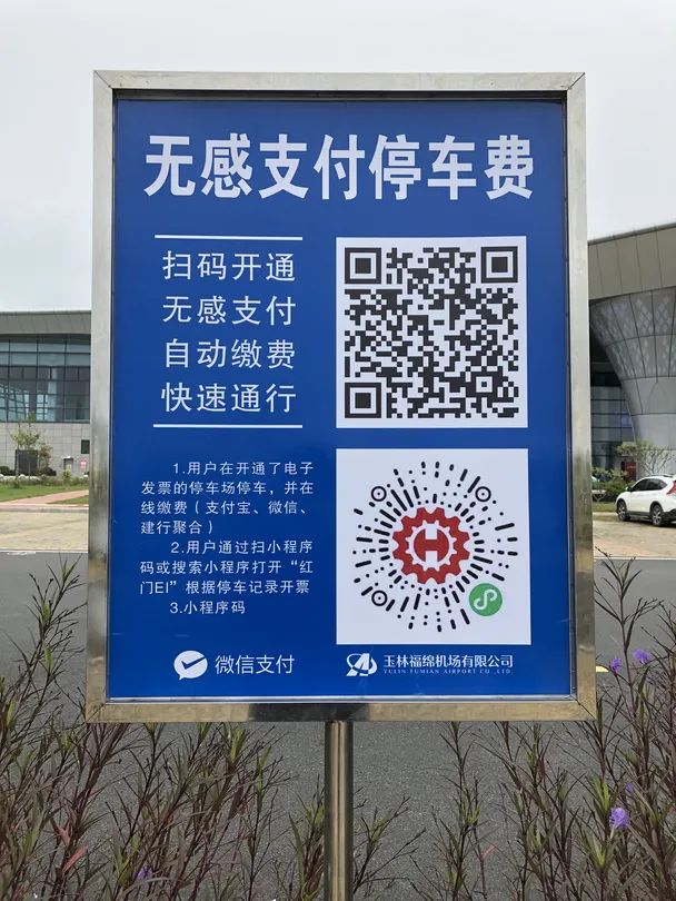 玉林福绵机场开通无感支付停车这样缴费