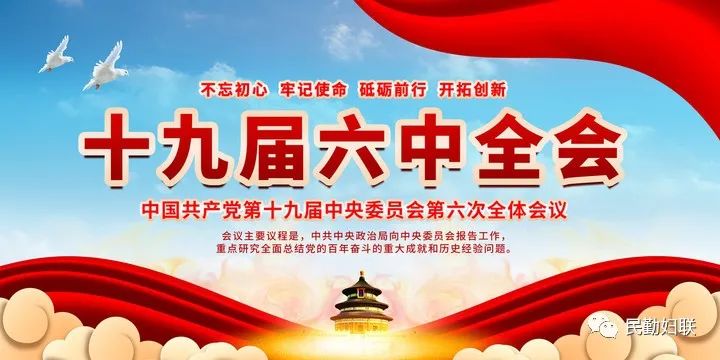 全会精神进基层感恩奋进续华章民勤县妇联十九届六中全会精神宣讲扎实