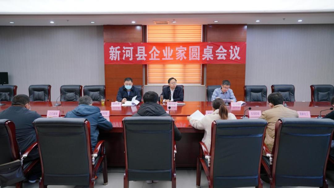 新河县2021年12月第一期民营企业家圆桌会议召开