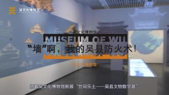 吴文化博物馆特展|“墙”啊，我的吴县防火术