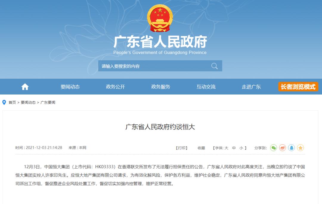 广东省政府约谈许家印！住建部、央行、银保监会、证监会发声