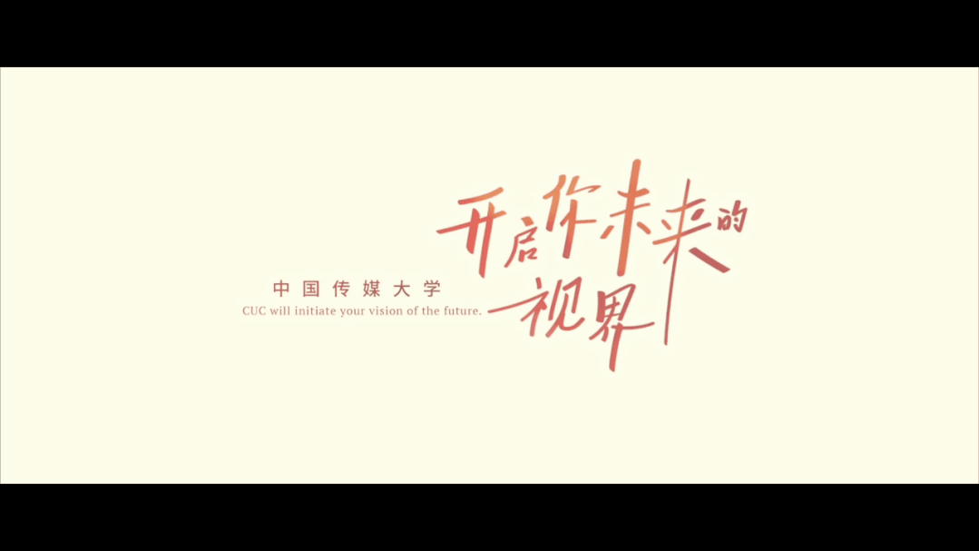 心向未来中国传媒大学2022年招生宣传片重磅发布