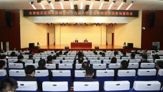 北京经开区举办学习贯彻党的十九届六中全会精神首场宣讲会，工委书记王少峰从六个方面进行宣讲解读