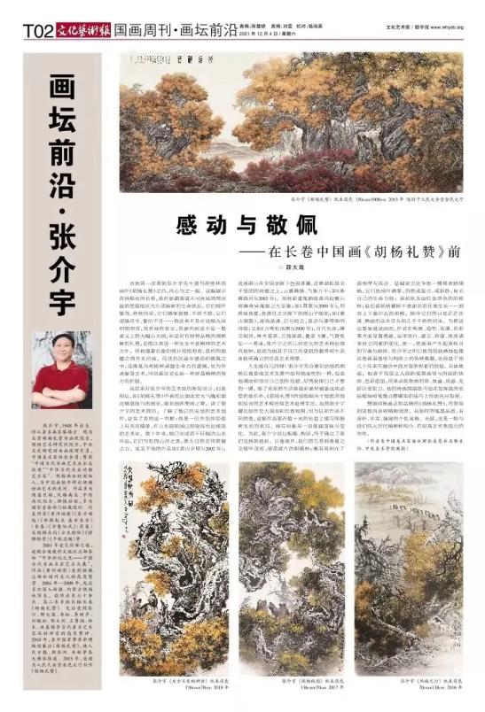 【国画周刊】画坛前沿 · 张介宇