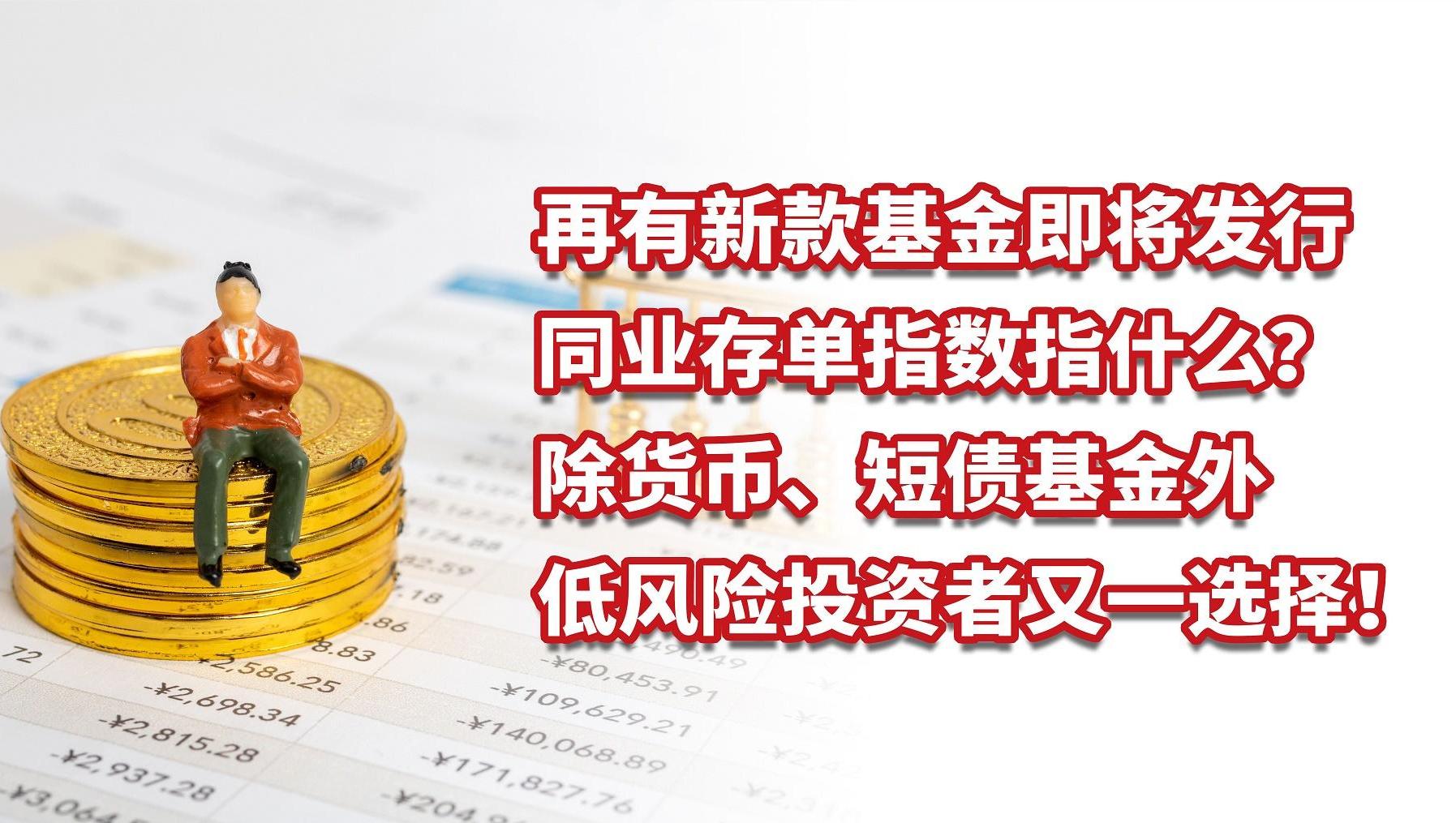 新款基金即將發行,同業存單指數指什么?