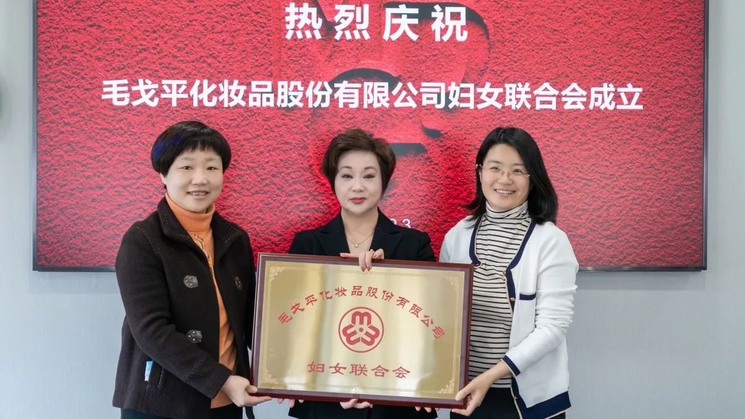 妇联组织又添重量级新成员毛戈平化妆品股份有限公司妇女联合会成立啦