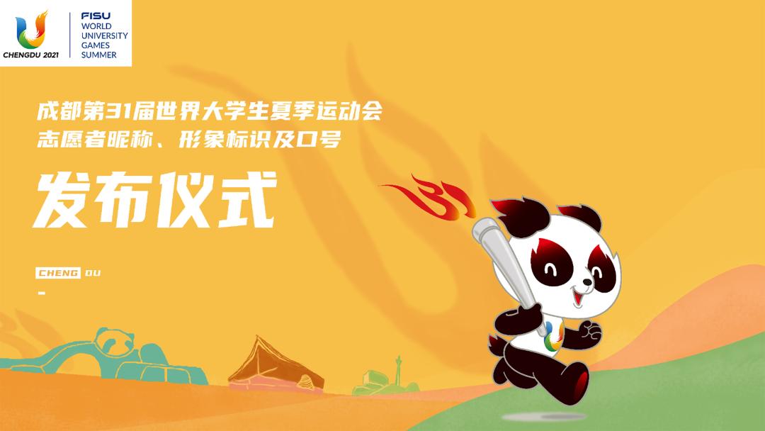 小青椒来了成都大运会志愿者昵称形象标识及口号正式发布