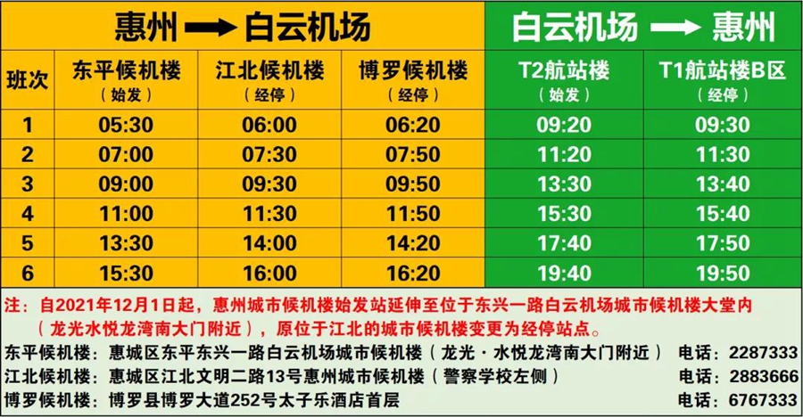 好消息廣州白雲機場惠州候機樓始發站點延伸至東平