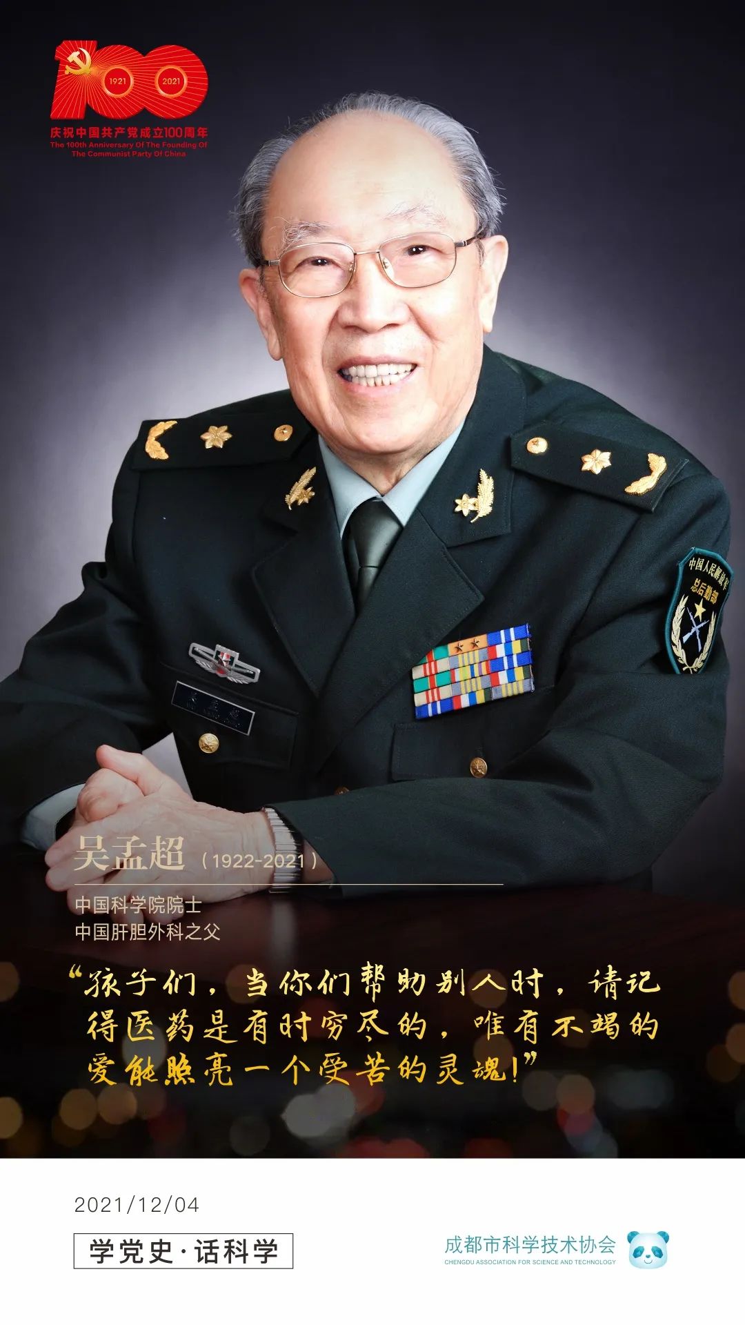 学党史话科学中国肝胆外科之父吴孟超