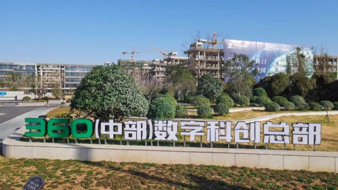 360集团在洛布局中部数字安全科技创新总部_澎湃号·政务_澎湃新闻-The Paper