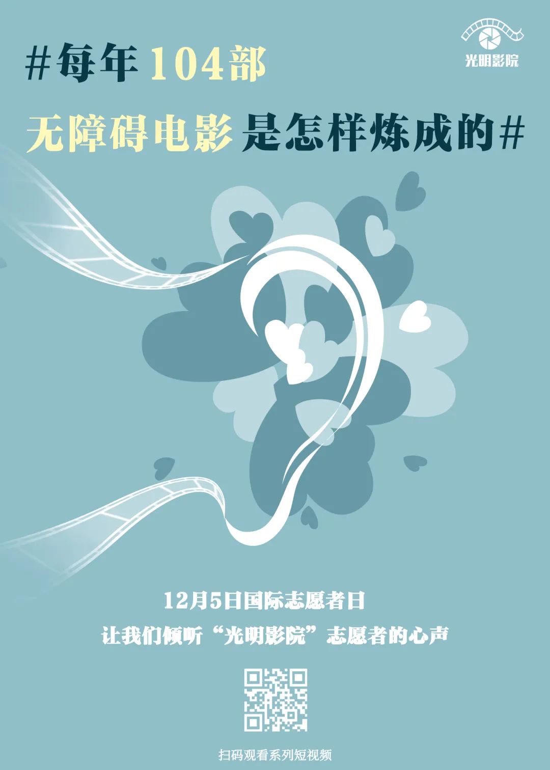 每年104部无障碍电影是怎样炼成的