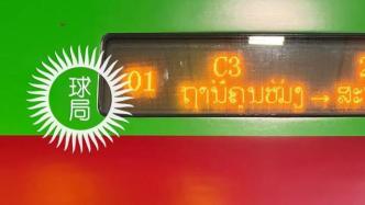 铁路上的中国：中国老挝昆万铁路正式全线开通运营