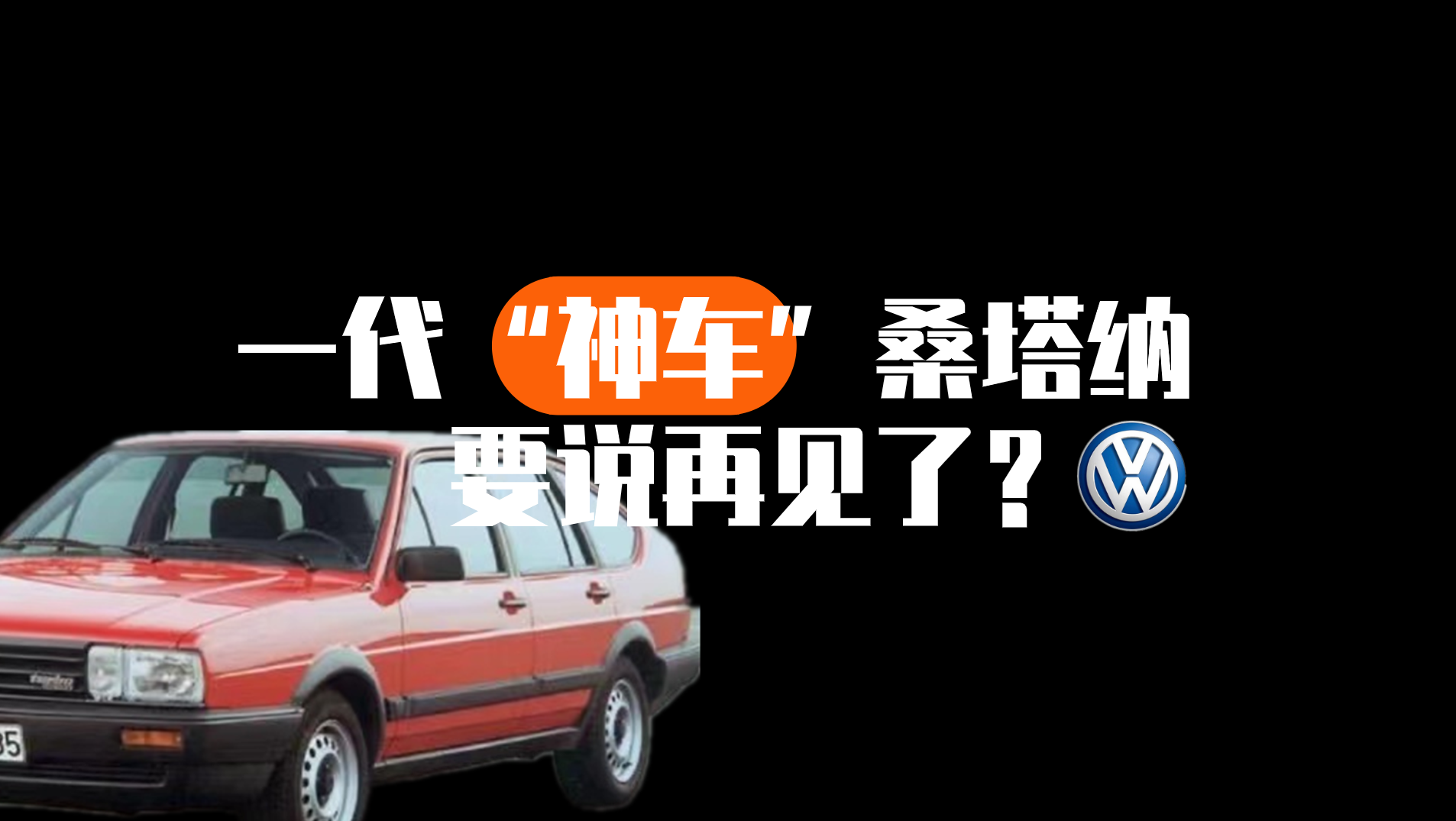 一代“神车”桑塔纳，要说再见了？