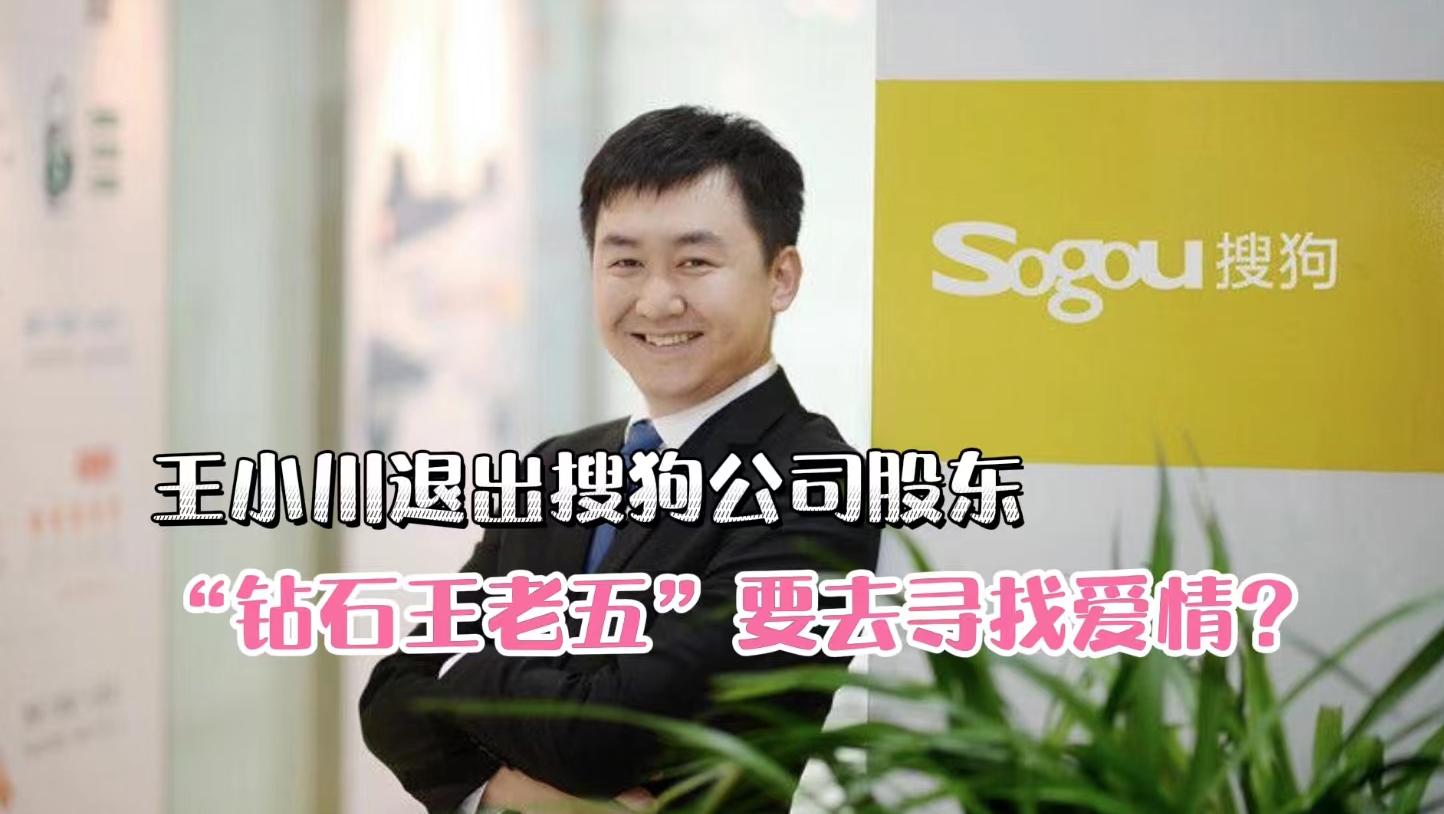 王小川退出搜狗公司股東,“鉆石王老五”要去尋找愛情?
