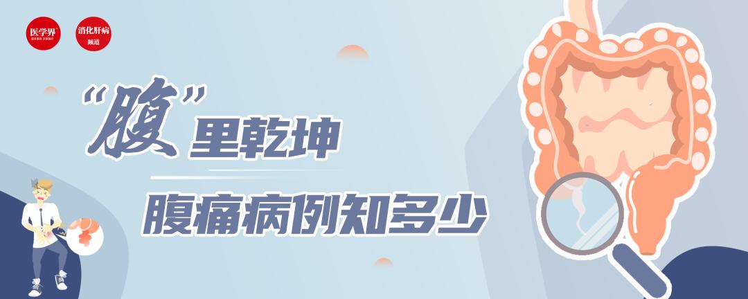 患者出现无诱因急性腹痛，这个疾病别忘了查（内科急腹症）无明显诱因出现腹泻，