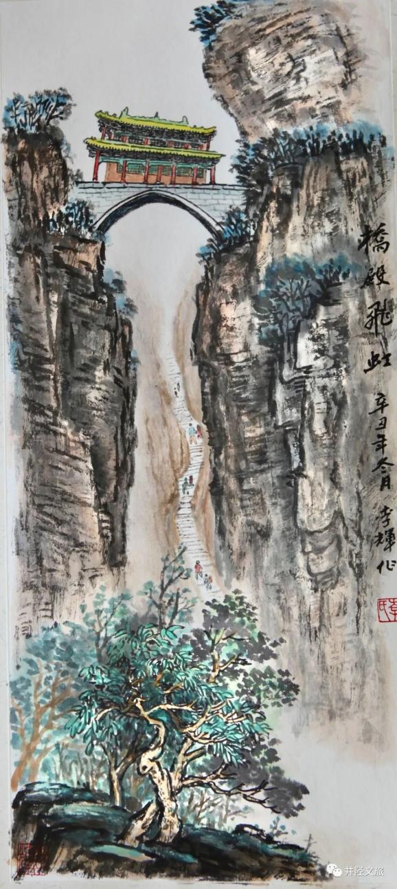 桥楼殿风光李辉画作集畅游于井陉的山水画作之间,轻嗅故纸淡墨之香,会