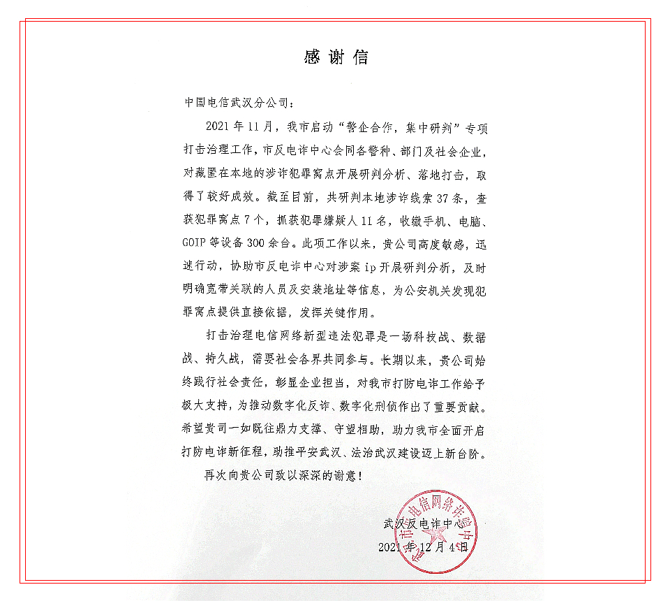 武汉公安部门致信感谢中国电信积极配合开展反诈工作