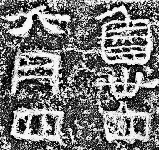 隶书系列西汉五凤刻石